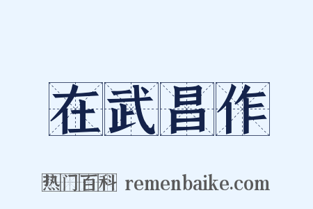 在武昌作是什么意思的图片